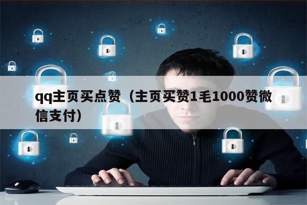 qq主页买点赞（主页买赞1毛1000赞微信支付）