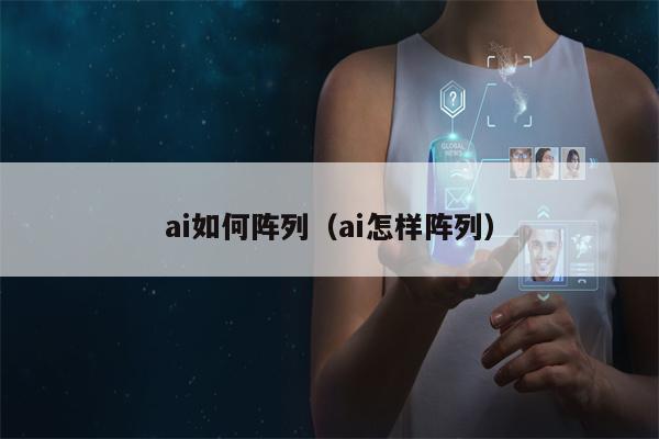 ai如何阵列（ai怎样阵列）