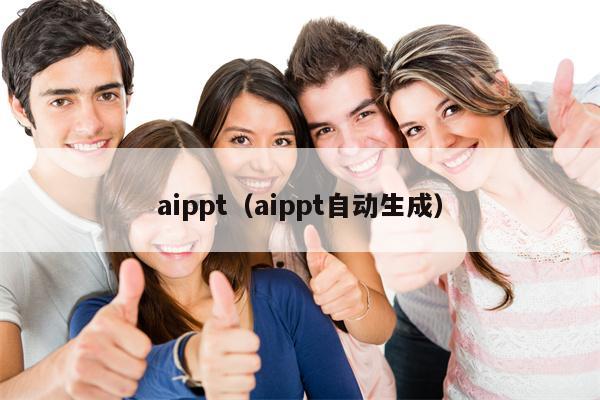 aippt（aippt自动生成）