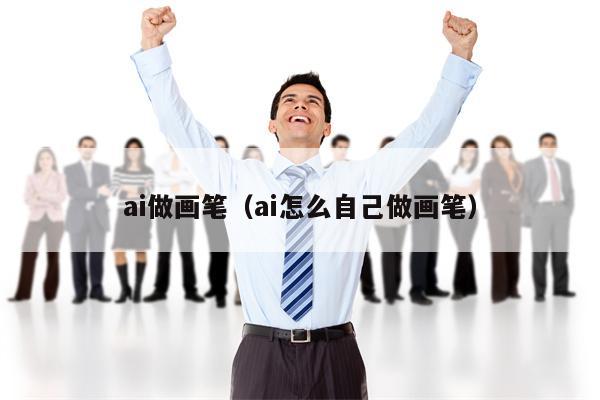 ai做画笔（ai怎么自己做画笔）