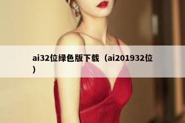 ai32位绿色版下载（ai201932位）