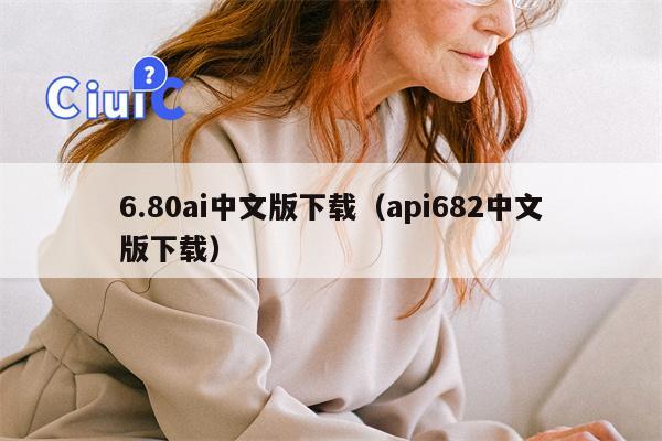 6.80ai中文版下载（api682中文版下载）