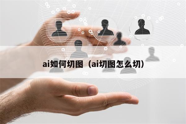 ai如何切图（ai切图怎么切）