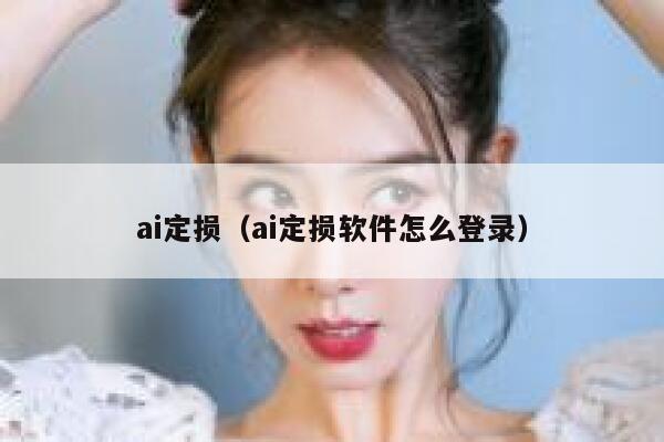 ai定损（ai定损软件怎么登录）