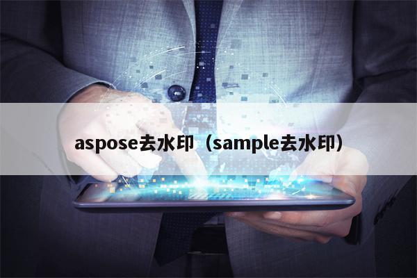 aspose去水印（sample去水印）