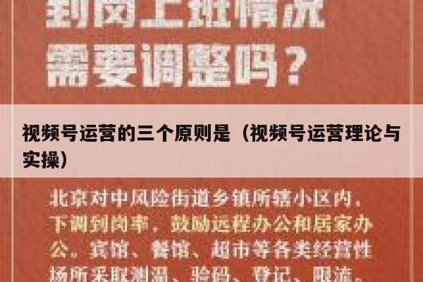 视频号运营的三个原则是（视频号运营理论与实操）