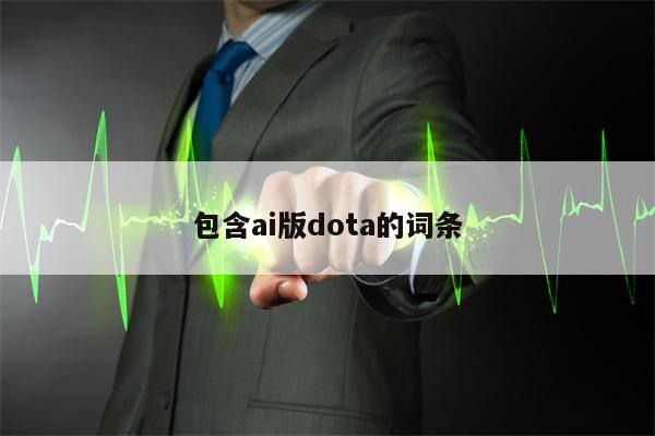 包含ai版dota的词条