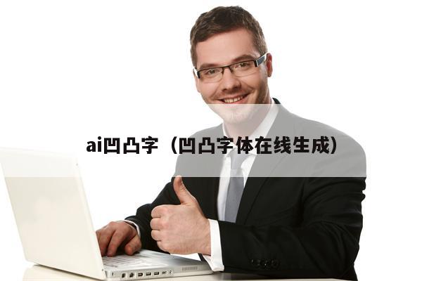 ai凹凸字（凹凸字体在线生成）