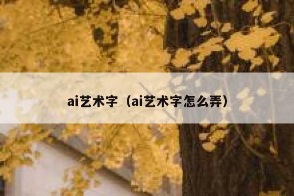 ai艺术字（ai艺术字怎么弄）