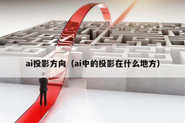 ai投影方向（ai中的投影在什么地方）