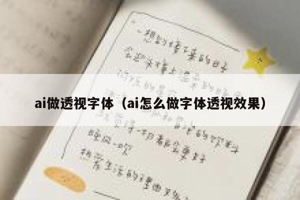 ai做透视字体（ai怎么做字体透视效果）