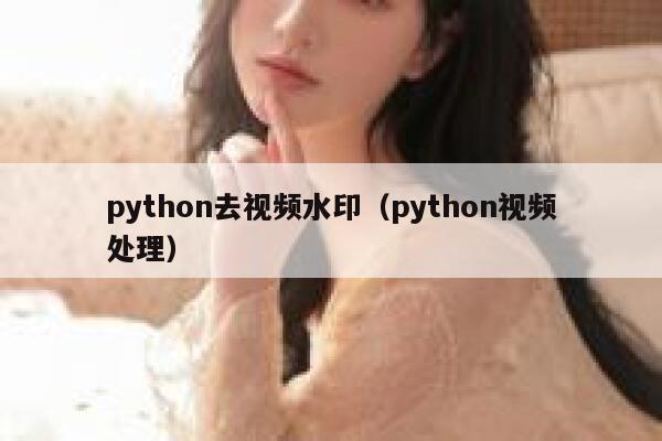 python去视频水印（python视频处理）