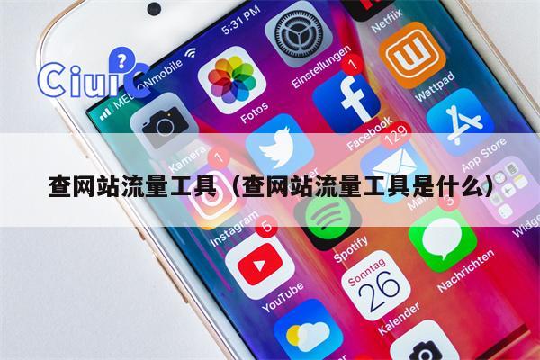 查网站流量工具（查网站流量工具是什么）