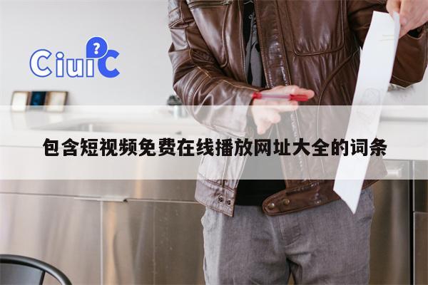 包含短视频免费在线播放网址大全的词条