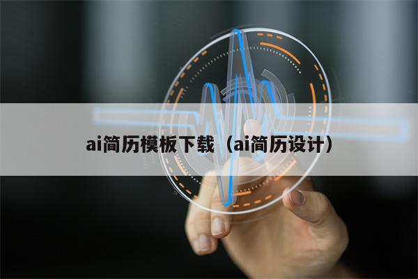 ai简历模板下载（ai简历设计）