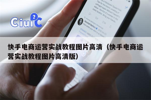 快手电商运营实战教程图片高清（快手电商运营实战教程图片高清版）