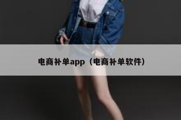 电商补单app（电商补单软件）