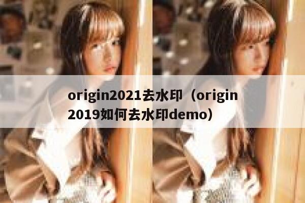 origin2021去水印（origin2019如何去水印demo）