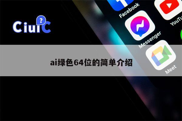 ai绿色64位的简单介绍