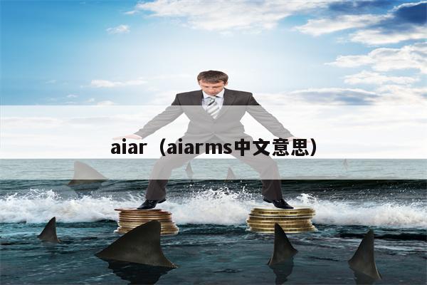 aiar（aiarms中文意思）