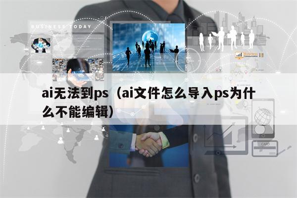 ai无法到ps（ai文件怎么导入ps为什么不能编辑）