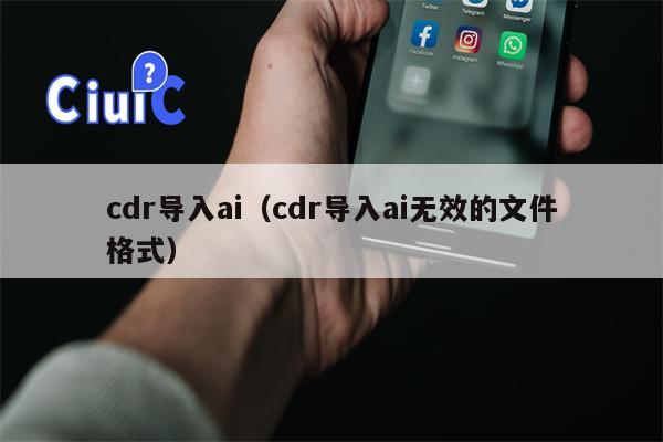 cdr导入ai（cdr导入ai无效的文件格式）