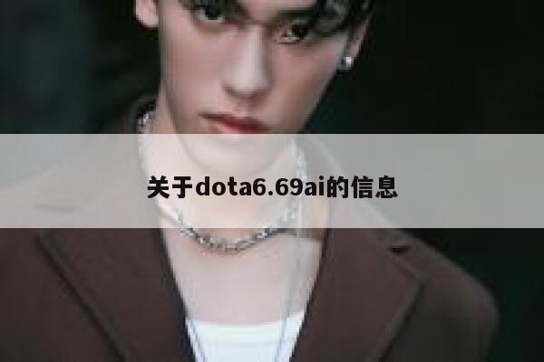 关于dota6.69ai的信息