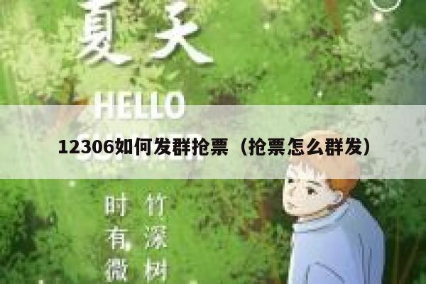 12306如何发群抢票（抢票怎么群发）