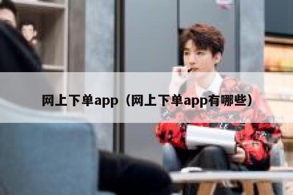 网上下单app（网上下单app有哪些）