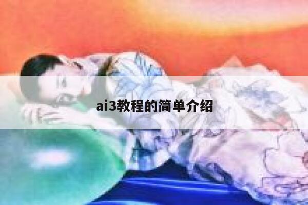 ai3教程的简单介绍