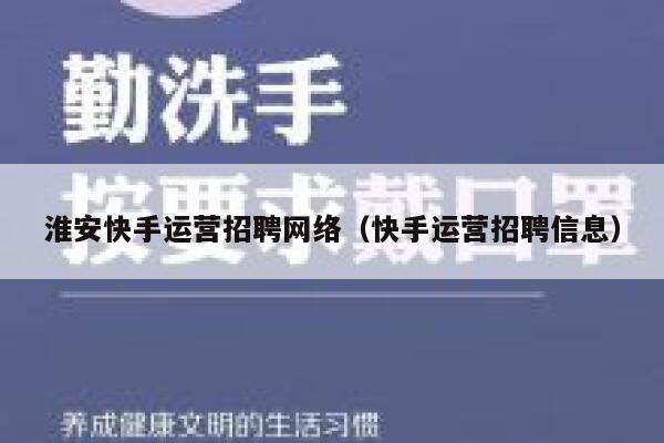 淮安快手运营招聘网络（快手运营招聘信息）