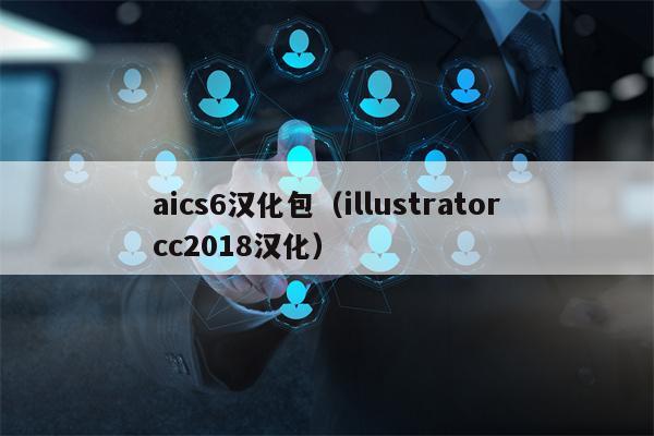 aics6汉化包（illustratorcc2018汉化）