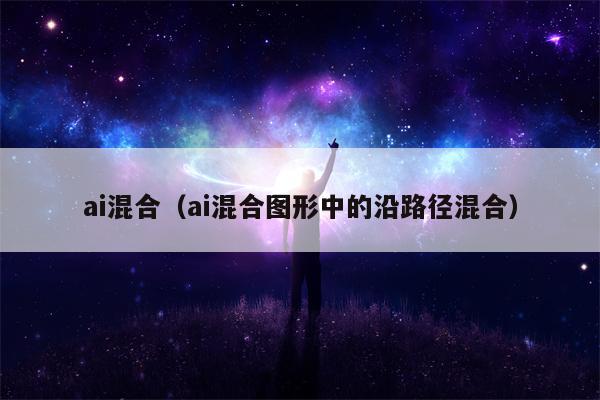 ai混合（ai混合图形中的沿路径混合）