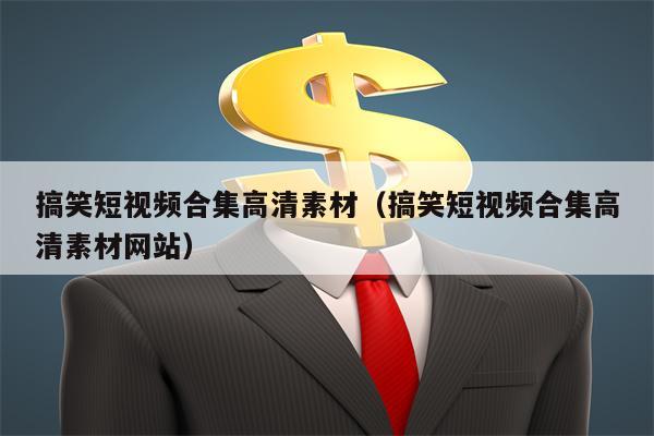 搞笑短视频合集高清素材（搞笑短视频合集高清素材网站）