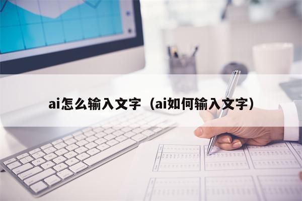 ai怎么输入文字（ai如何输入文字）