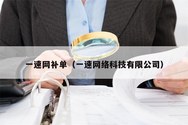 一速网补单（一速网络科技有限公司）