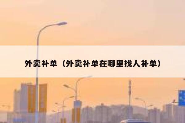 外卖补单（外卖补单在哪里找人补单）