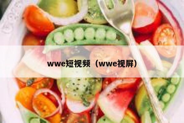 wwe短视频（wwe视屏）