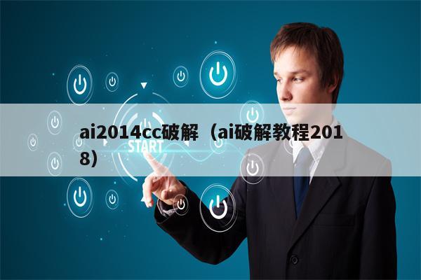 ai2014cc破解（ai破解教程2018）