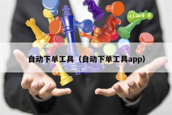 自动下单工具（自动下单工具app）