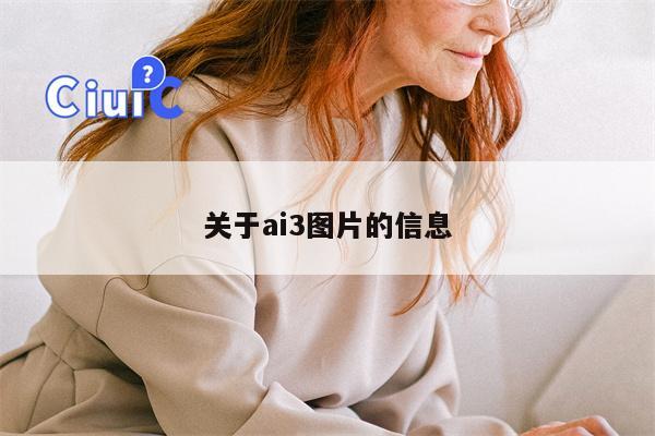 关于ai3图片的信息