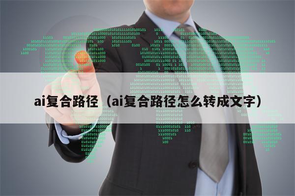 ai复合路径（ai复合路径怎么转成文字）