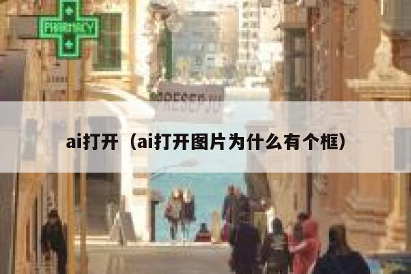 ai打开（ai打开图片为什么有个框）