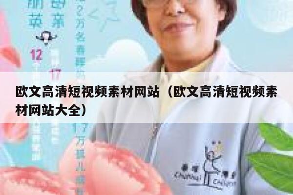 欧文高清短视频素材网站（欧文高清短视频素材网站大全）