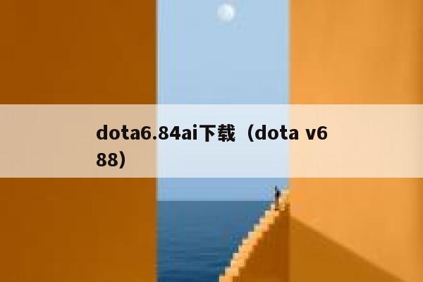 dota6.84ai下载（dota v688）