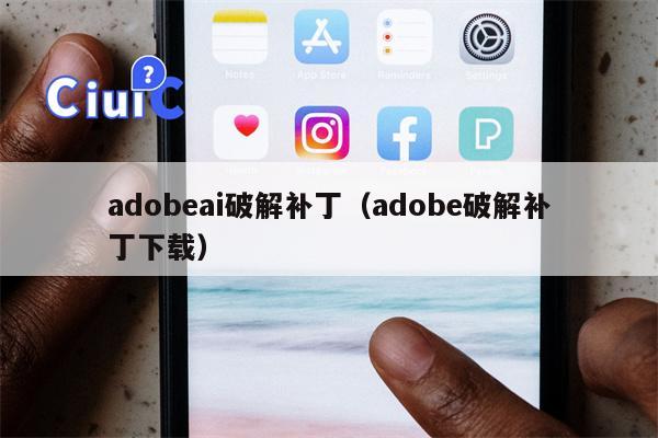 adobeai破解补丁（adobe破解补丁下载）