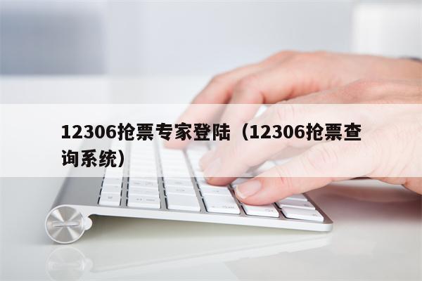 12306抢票专家登陆（12306抢票查询系统）