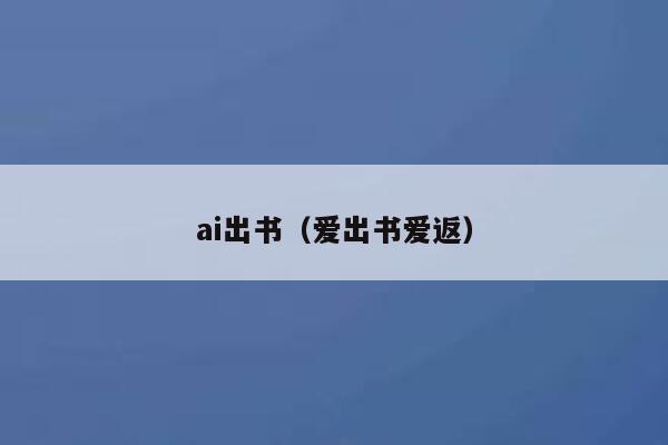 ai出书（爱出书爱返）