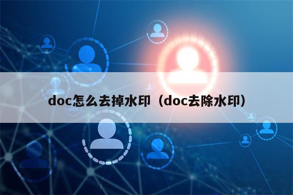 doc怎么去掉水印（doc去除水印）