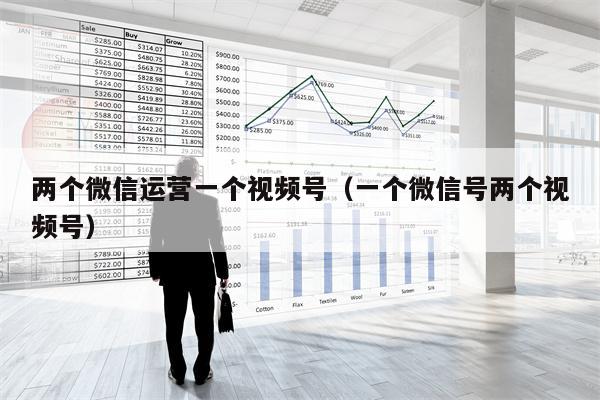 两个微信运营一个视频号（一个微信号两个视频号）